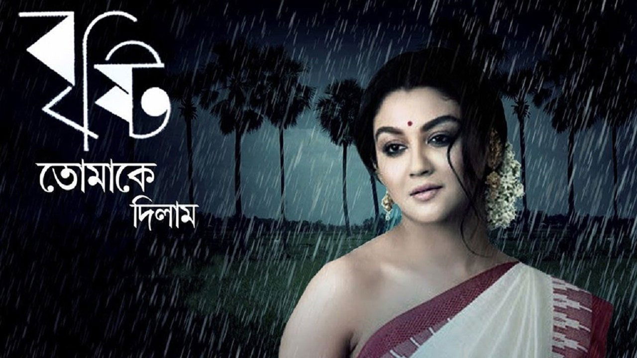 Brishti Tomake Dilam Movie Screenshot 1