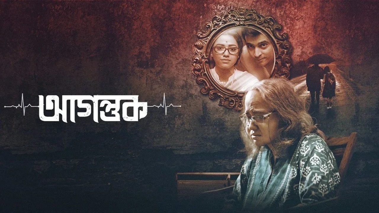 Agantuk Movie Screenshot 1